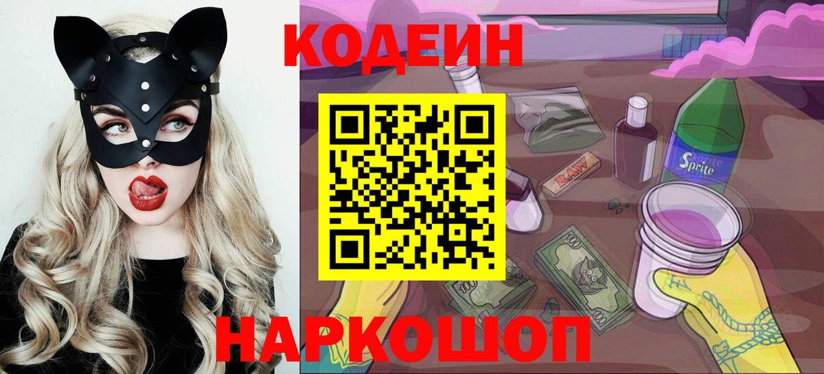 Кодеин Purple Drank  Вход с VPN  Соль-Илецк 
