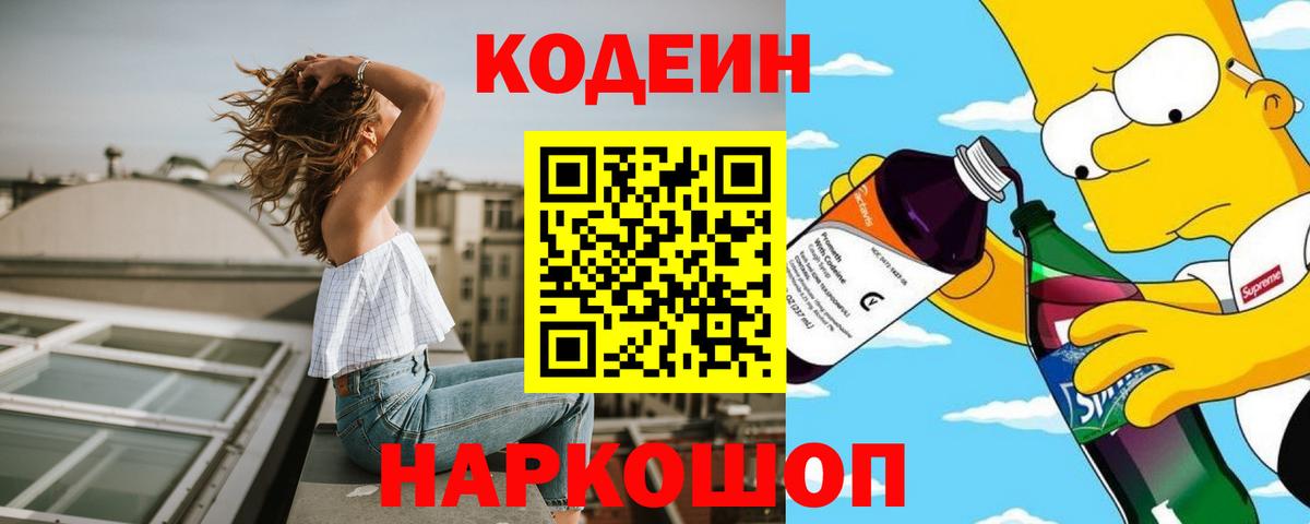 Codein Purple Drank Соль-Илецк